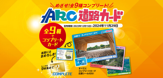 目指せ全9種コンプリート!運営路線をテーマにした「ARC道路カード」誕生