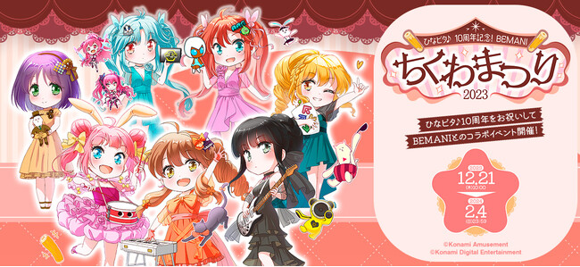 「ひなビタ♪」10周年を記念して「BEMANI」とのコラボイベント「BEMANIちくわまつり2023」を開催！