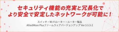 【無線LAN環境のセキュリティ向上と障害に強いネットワークに】スイッチ・Wi-Fiルーター・ルーター製品のファームウェアバージョンアップ