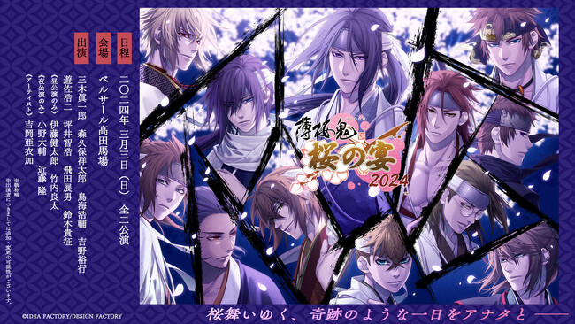 【薄桜鬼 真改 桜の宴 2024】イベント告知PV公開中＆「薄桜鬼 真改 遊戯録　隊士達の大宴会 for Nintendo Switch」予約先行抽選本日申込受付開始！