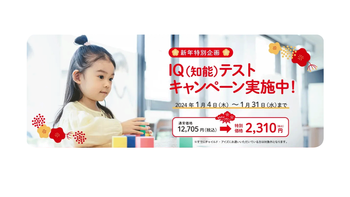 お子さまのIQをぐっと伸ばす最初の一歩！ お子さまの「今」の得意・不得意が見えてくる、チャイルド・アイズの『IQ（知能）テスト』12月27日（水）申込受付を開始！