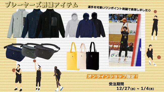 【香川ファイブアローズ】＜オンラインショップ限定＞プレーヤーズ刺繍アイテム受注販売のお知らせ　Vol.2