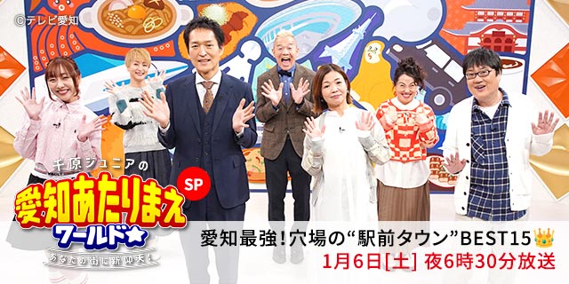 愛知最強！穴場の“駅前タウン”2時間半SP【千原ジュニアの愛知あたりまえワールド☆】