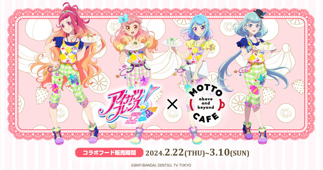 『アイカツフレンズ！×motto cafe』が開催！コラボサンドイッチやコラボ記念グッズが登場。購入特典は「限定ポストカード（全16種）」をプレゼント。