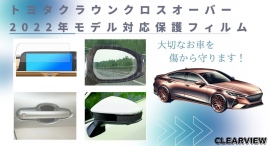 大切なお車をトータルカバー!クラウン クロスオーバー 2022年モデル用保護フィルムを販売 大切なお車をトータルカバー!クラウン クロスオーバー 2022年モデル用保護フィルムを販売