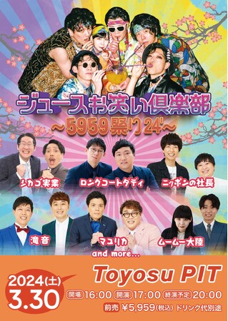 1月はジュースごくごく倶楽部「留守番ロック」に決定！BSよしもと4番組のエンディングテーマのタイアップ曲に!!2024年1月7日～　放送スタート