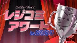 レジコミアワード in 2023開催中! レジコミアワード in 2023開催中!