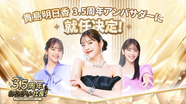 『おねがい社長！』リリース3.5周年記念！貴島明日香が登場するWebCMを公開　2023年12月28日（木）より配信開始