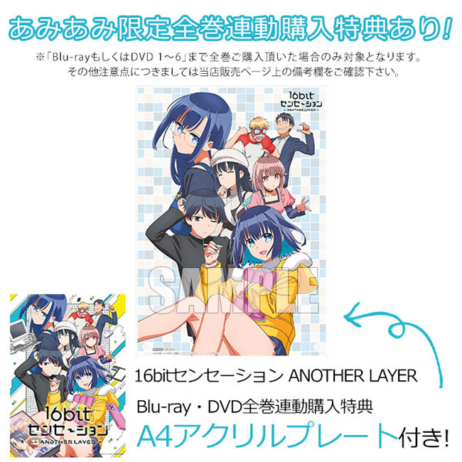 『16bitセンセーション ANOTHER LAYER』Blu-ray / DVDが、あみあみ限定全巻連動購入特典ありでご案内中。