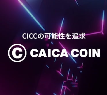 カイカコイン(CICC)専用サイトのリニューアルのお知らせ