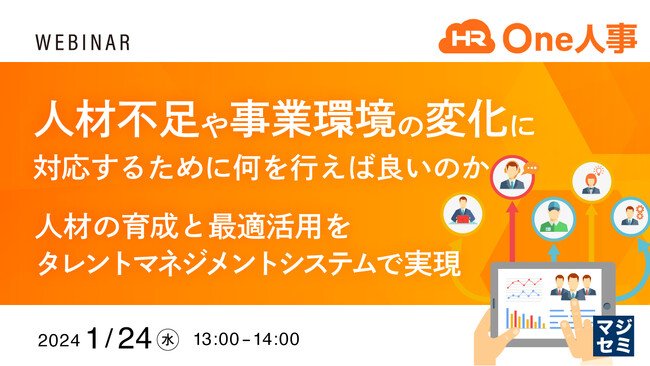 【1/24(水)ウェビナー】人材不足や事業環境の変化に対応するために何を行えば良いのか ～人材の育成と最適活用をタレントマネジメントシステムで実現～