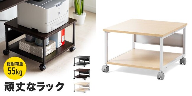 コピー用紙もまとめて収納できる耐荷重55kgのプリンタラック、新色を12月28日追加発売