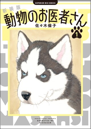 佐々木倫子の国民的動物コメディー『動物のお医者さん』新装版発売決定！