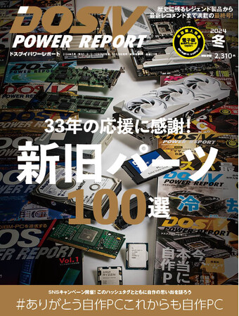 33年の応援に感謝！　自作PC専門誌『DOS/V POWER REPORT』、最終号となる『2024年冬号』を12月28日（木）に発売。電子書籍のバックナンバー最大70％オフキャンペーンも実施
