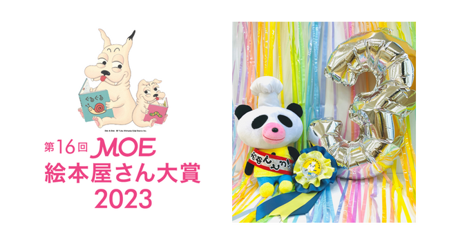 人気絵本作家・柴田ケイコの『パンダのおさじとフライパンダ』が「第16回MOE絵本屋さん大賞2023」第3位を受賞！