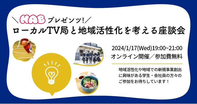 地域の新規事業創出に関われる！「北陸朝日放送（HAB）プレゼンツ！ローカルTV局と地域活性化を考える座談会」を初開催
