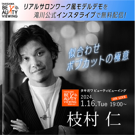 37年間理美容師と共に歩んできたビューティカレッジを運営する滝川(株)が、無料インスタライブ「タキガワ ビューティビューイング　2024年vol.1」を開催！