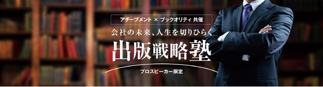 【出版戦略塾】アチーブメント×ブックオリティ共催、「出版」を通じたブランディング支援を行います
