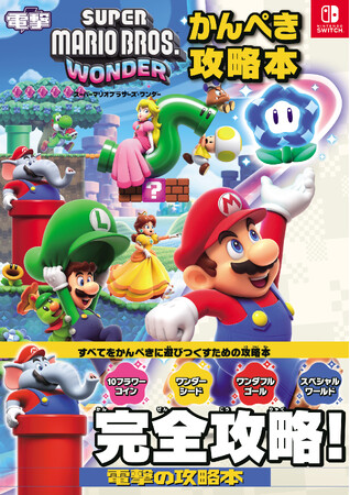 『スーパーマリオブラザーズ ワンダー』のすべてをかんぺきに遊びつくすための完全攻略本『スーパーマリオブラザーズ ワンダー　かんぺき攻略本』が、本日12月28日に電撃から発売！　充実の中身をチラ見せ！
