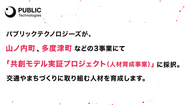 パブリックテクノロジーズが、3つの「共創モデル実証プロジェクト（人材育成事業）」に採択。山ノ内町、多度津町などの交通やまちづくりに取り組む人材を育成します。
