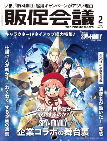 なぜ、『SPY×FAMILY』には起用希望が殺到するのか？ 『販促会議』2月号（12月28日）発売