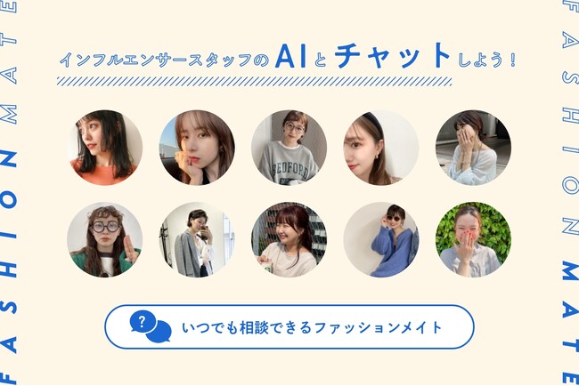 【PAL CLOSET】13日間で5,000回の接客を実現！独自AIとChatGPTで実現する「もう一人のわたし」ファッションメイトの実証レポート