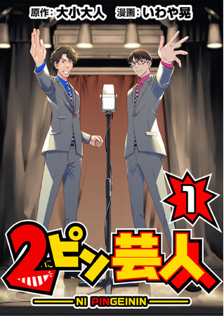 「笑い」こそ、最強の「生きる」特効薬だ！ 『2ピン芸人』第1巻　が配信開始!!
