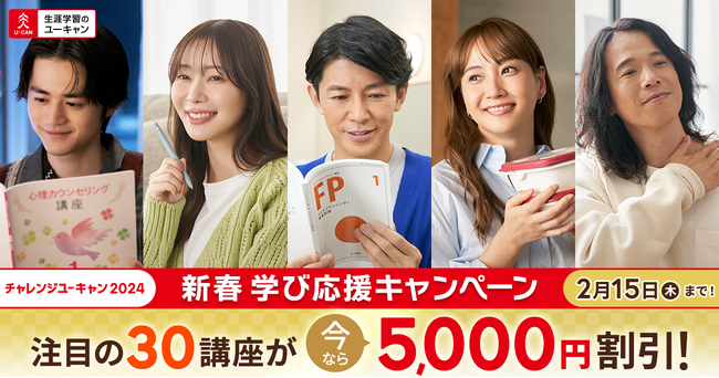 チャレンジユーキャン2024で藤木さん、指原さん、鈴鹿さん、藤本さん、庄司さんが人気講座に挑戦！さらに人気の30講座が5,000円割引になる「新春 学び応援キャンペーン」を開始！