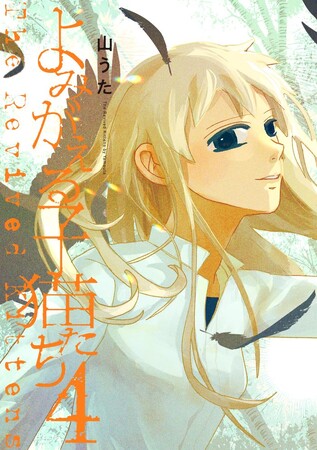 愛憎の果てに破滅に導くひなたの覚醒が始まる!!?山うた『よみがえる子猫たち(4)』が12月28日発売！