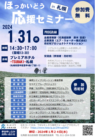 ほっかいどう応援セミナー（札幌）を開催します！