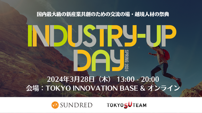 国内最大級の新産業共創のための交流の場・越境人材の祭典「Industry-Up Day Spring 2024」を3月28日開催