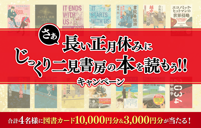 最大1万円分の図書カードが当たる！「さぁ長い正月休みにじっくり二見書房の本を読もうキャンペーン」開催！