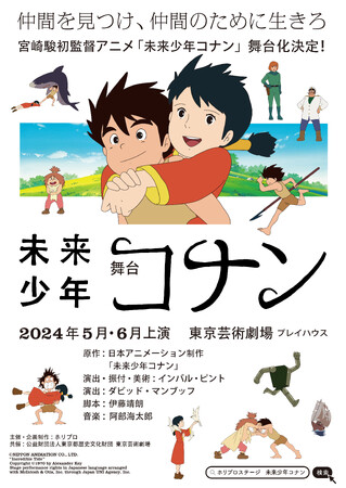 宮崎駿初監督アニメ『未来少年コナン』2024年初夏舞台化決定！