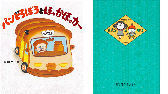 「第16回MOE絵本屋さん大賞2023」にて『パンどろぼう』1位、『メメンとモリ』2位受賞