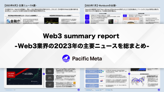 Web3業界の2023年の主要ニュースを総まとめ - Pacific Metaが「Web3 summary report」を作成-