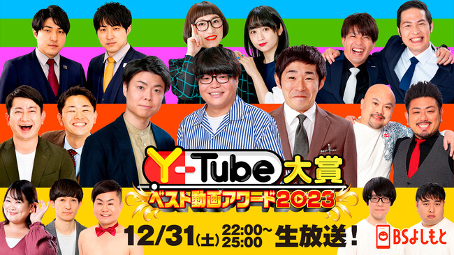 大晦日は、年またぎ生放送!!2023年の吉本ベストYouTube動画に輝くのは!? 　BSよしもと「Y₋Tube大賞ベスト動画アワード2023」12月31日（日）22:00~25:00 生放送