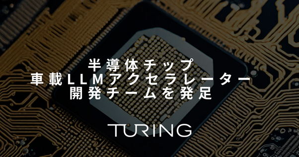 自動運転EV開発のチューリング、半導体チップ・車載LLMアクセラレーター開発チームを発足