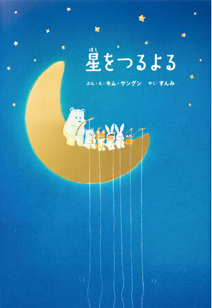 【著者来日決定】韓国発の人気絵本『星をつるよる』が「第16回 MOE絵本屋さん大賞2023」第5位＆「キノベス！キッズ2024」第3位入賞！