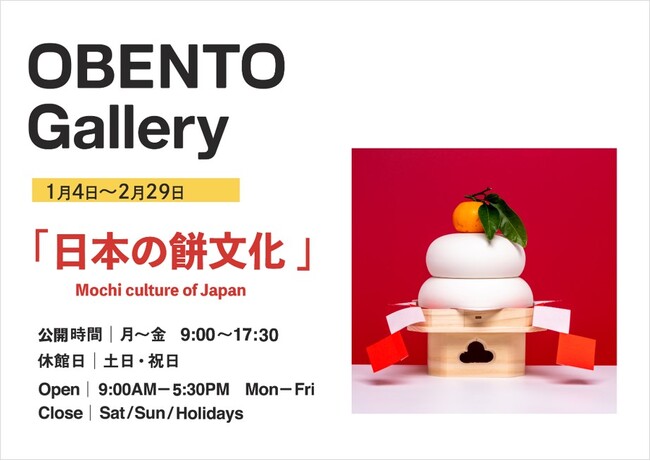 Plenus OBENTO Gallery「日本の餅文化」展 2024年1月4日（木）より開催