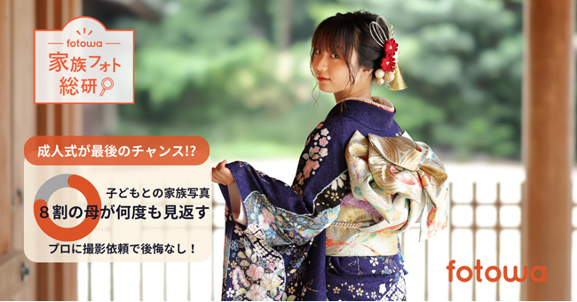 成人式が最後のチャンス！？　家族写真を撮るなら今！ ８割の母が何度も見返す「成人式記念の子どもとの家族写真」