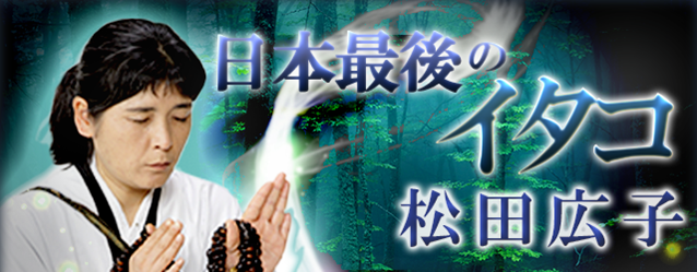 2024年の運勢｜青森イタコ・松田広子のおみくじで占う総合運『最後のイタコ松田広子が占う新年開運おみくじ』が公式サイトにて提供開始