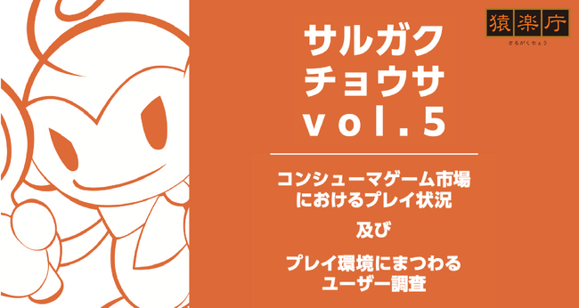 ミドル層とコア層で年間のコンシューマゲーム購入数が増加。直近1年にプレイした中で最も楽しめたタイトルランキングも発表