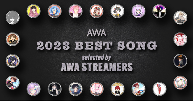 AWA配信者が2023年の想い出の1曲を厳選したプレイリスト“AWA配信者が選曲！2023年ベストソングリレー”を公開