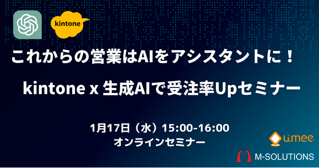 M-SOLUTIONS主催、kintone x 生成AIで受注率Upセミナーに登壇