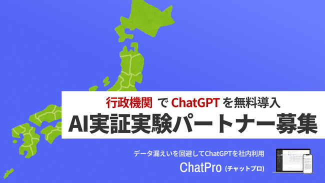 行政機関向けChatGPTサービス「ChatPro」、実証実験パートナーを募集開始。予算無しでも活用事例を検証可能に