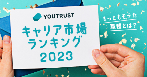 YOUTRUST、2023年のユートラキャリア市場で最もモテた職種と、20～40代のキャリア観アンケート調査を発表