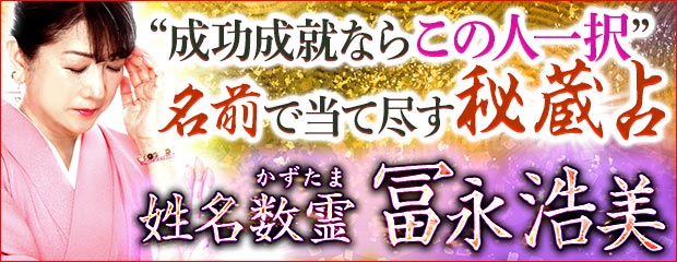 “成功成就ならこの人一択”名前で当て尽す秘蔵占/姓名数霊 冨永浩美が「本格占い｜みのり」で提供開始