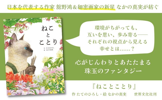 【第16回MOE絵本屋さん大賞2023 受賞】『ねことことり』（作 たてのひろし／絵 なかの真実）