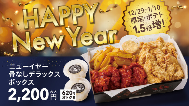 【bb.q オリーブチキン】ハッピーニューイヤー2024♪2023年12月29日～2024年1月10日限定でニューイヤー骨なしデラックスボックス販売