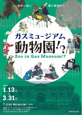 【ガスミュージアム】史料の森に棲む動物たち「ガスミュージアム動物園 !?」展